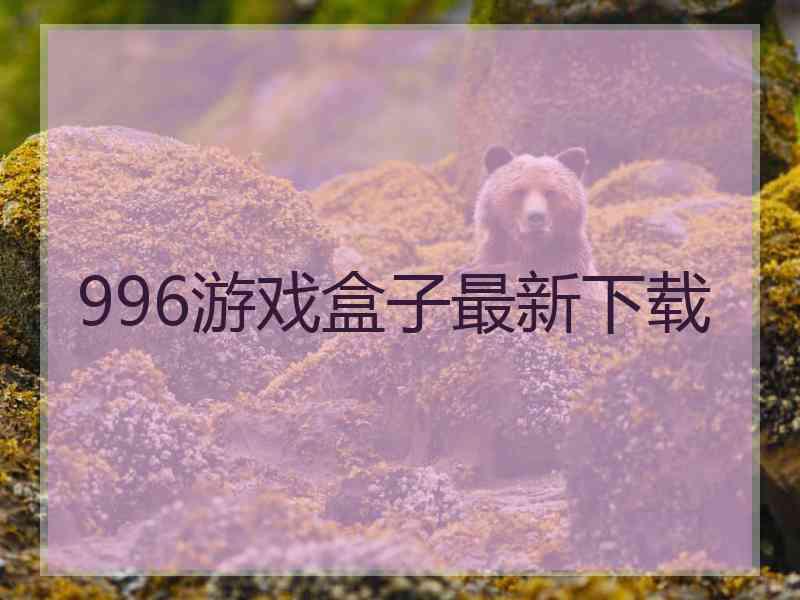 996游戏盒子最新下载