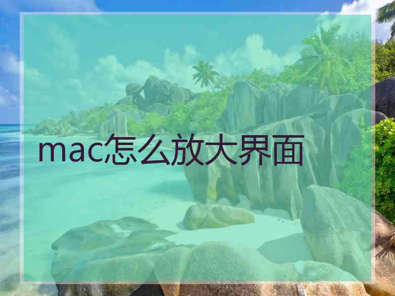 mac怎么放大界面