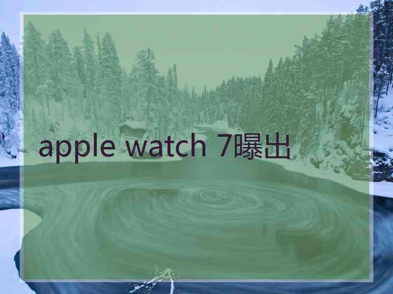 apple watch 7曝出