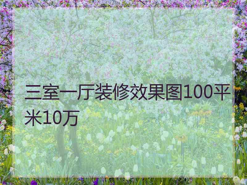 三室一厅装修效果图100平米10万