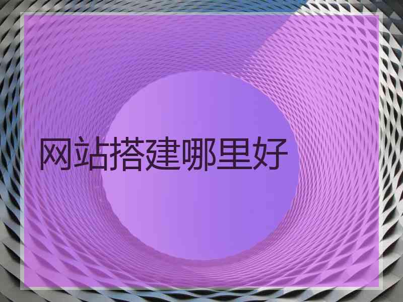 网站搭建哪里好