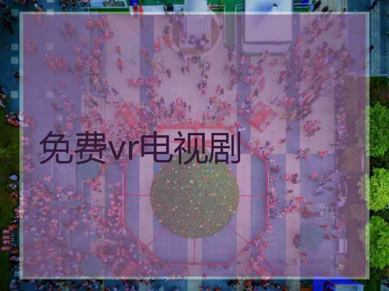 免费vr电视剧