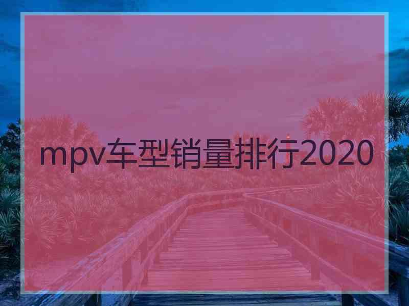 mpv车型销量排行2020