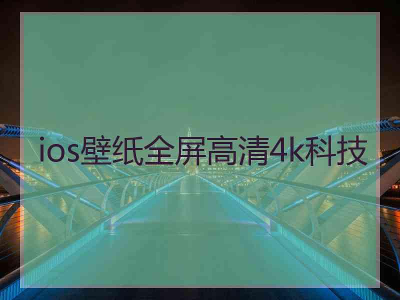 ios壁纸全屏高清4k科技