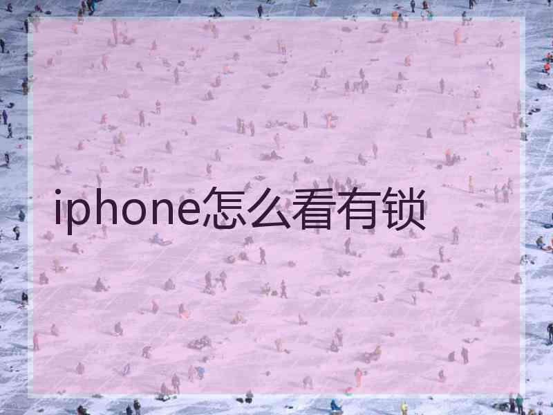 iphone怎么看有锁