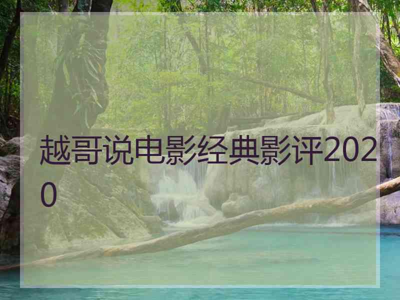 越哥说电影经典影评2020