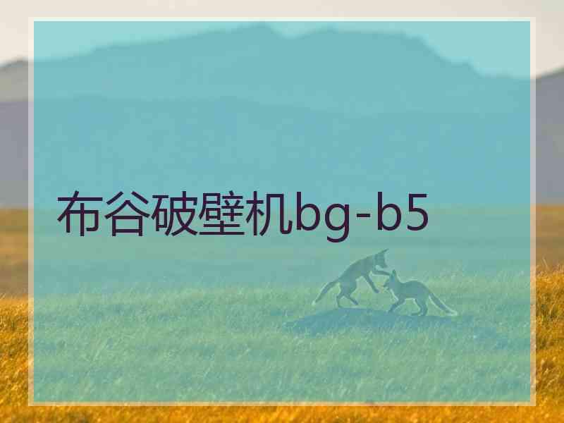 布谷破壁机bg-b5