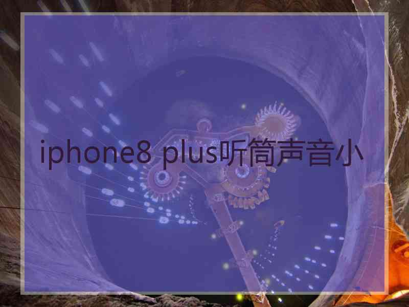 iphone8 plus听筒声音小