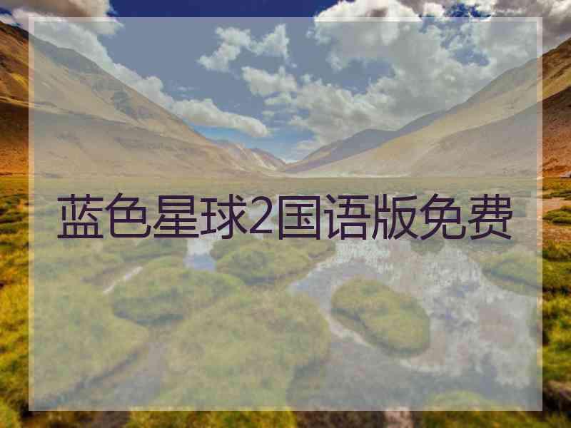 蓝色星球2国语版免费