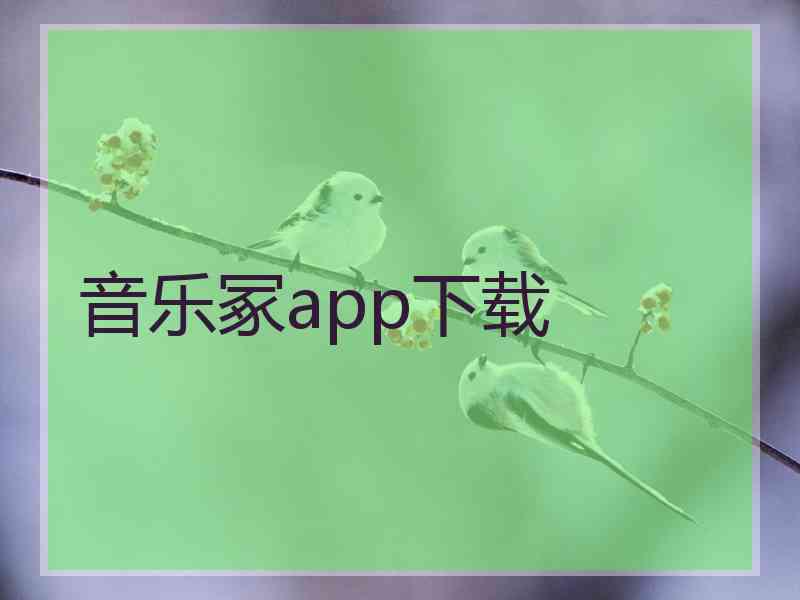 音乐冢app下载