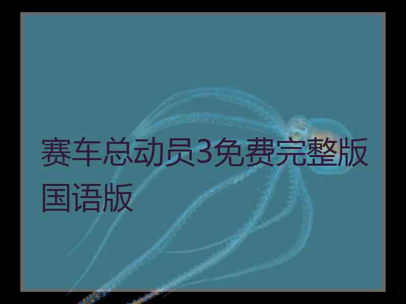 赛车总动员3免费完整版国语版