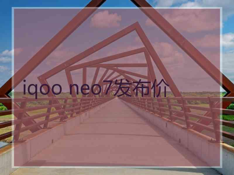 iqoo neo7发布价