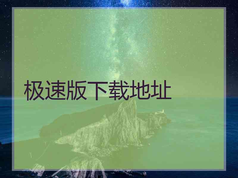 极速版下载地址