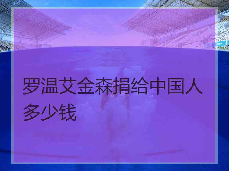 罗温艾金森捐给中国人多少钱