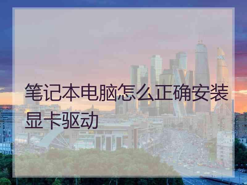 笔记本电脑怎么正确安装显卡驱动