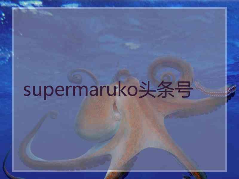 supermaruko头条号