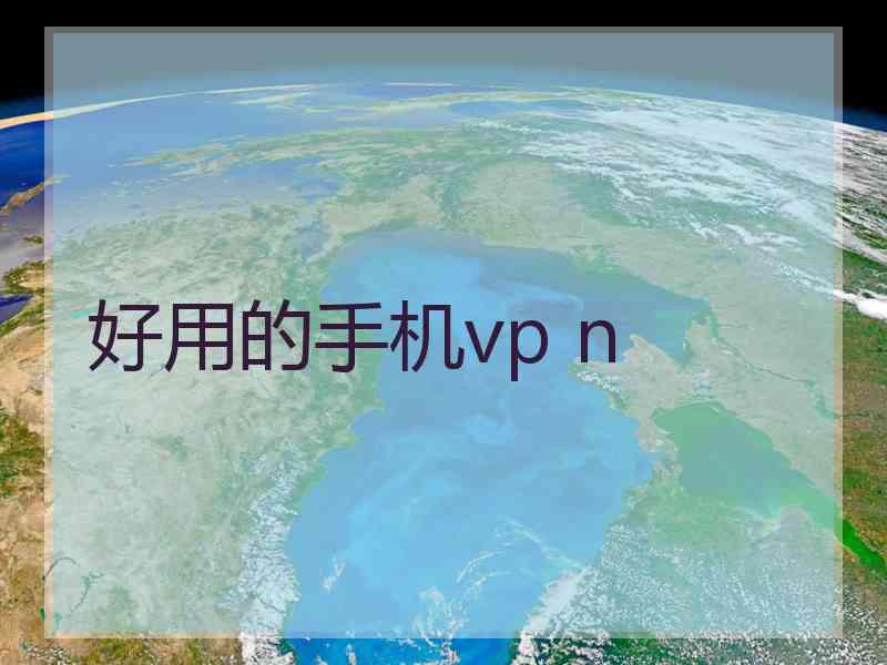 好用的手机vp n