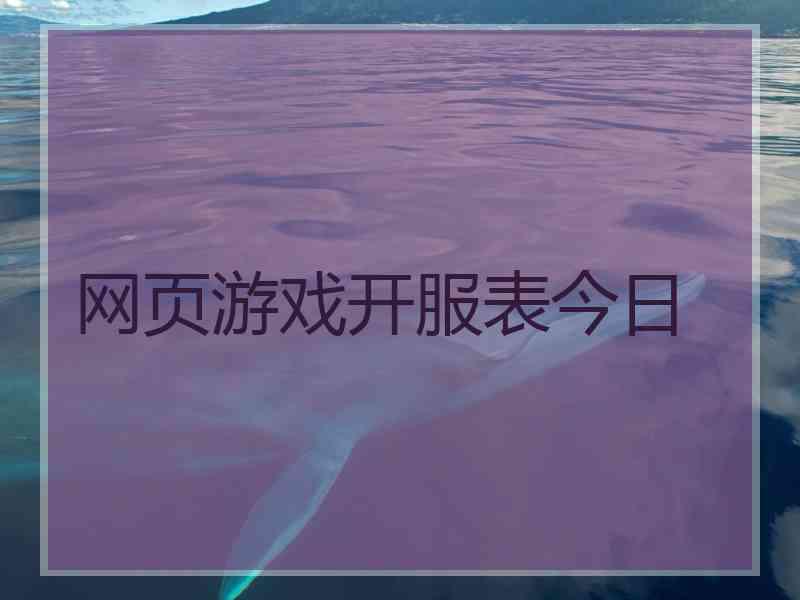 网页游戏开服表今日