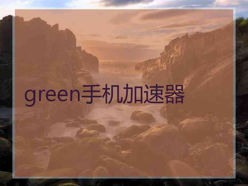 green手机加速器