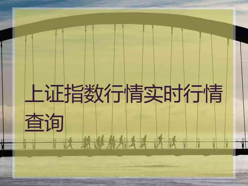 上证指数行情实时行情查询