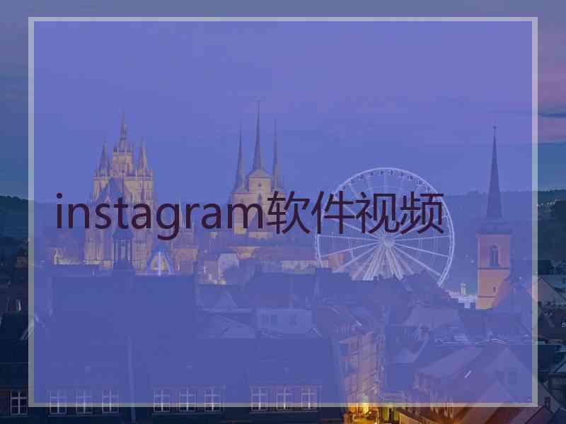 instagram软件视频