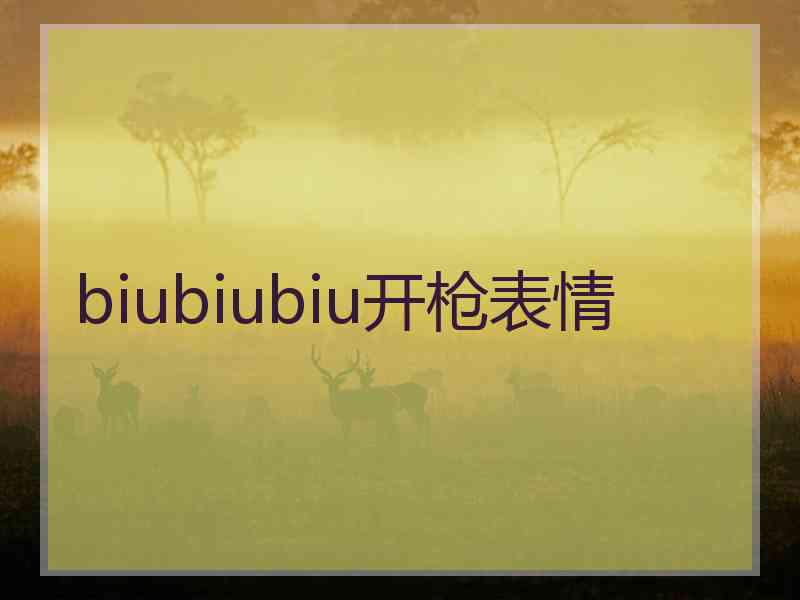 biubiubiu开枪表情