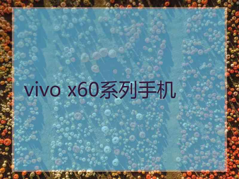 vivo x60系列手机