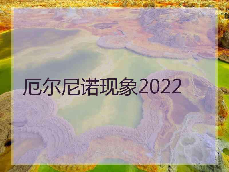 厄尔尼诺现象2022