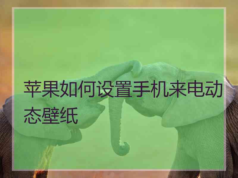 苹果如何设置手机来电动态壁纸