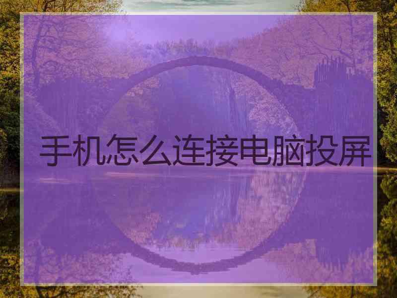 手机怎么连接电脑投屏