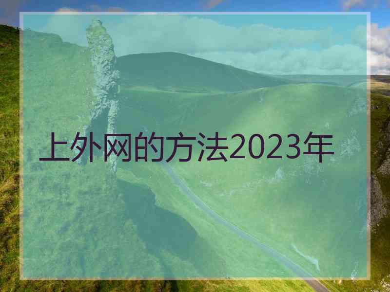 上外网的方法2023年