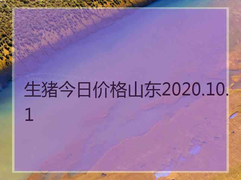 生猪今日价格山东2020.10.1