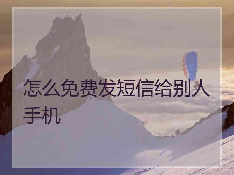 怎么免费发短信给别人手机