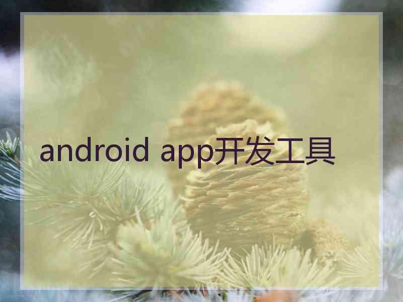 android app开发工具