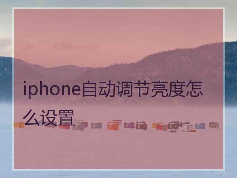 iphone自动调节亮度怎么设置