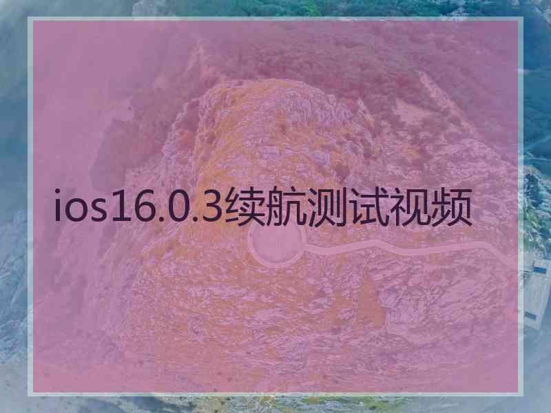 ios16.0.3续航测试视频