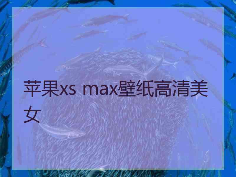 苹果xs max壁纸高清美女