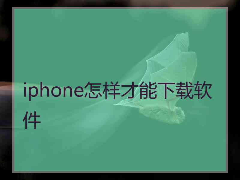 iphone怎样才能下载软件