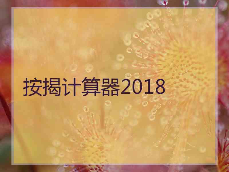 按揭计算器2018