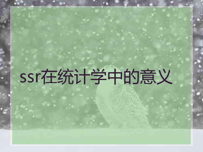 ssr在统计学中的意义