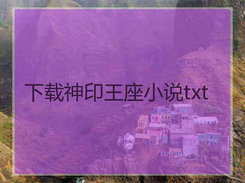 下载神印王座小说txt