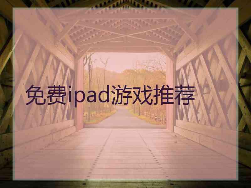 免费ipad游戏推荐