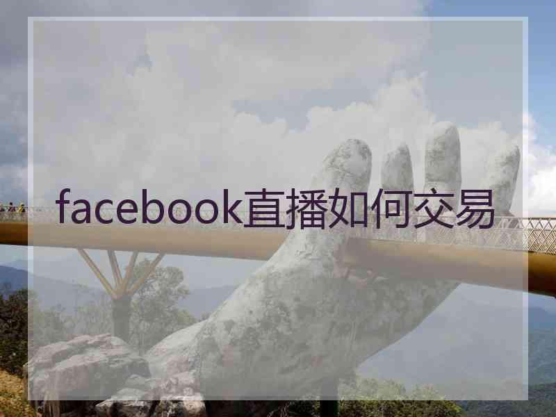 facebook直播如何交易