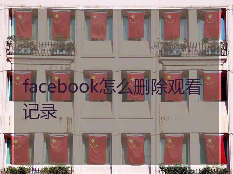 facebook怎么删除观看记录