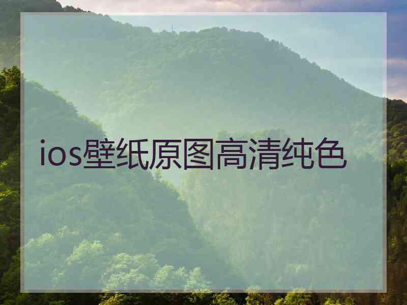 ios壁纸原图高清纯色