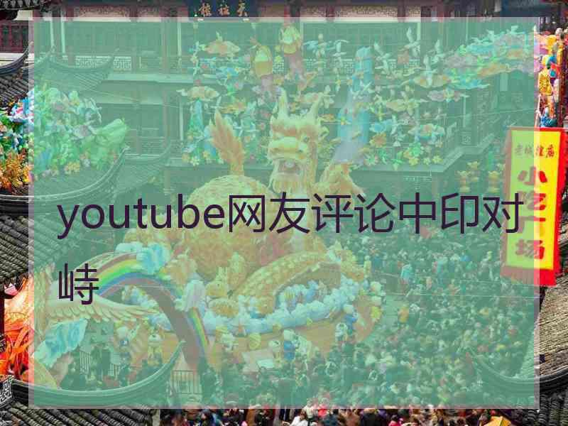 youtube网友评论中印对峙