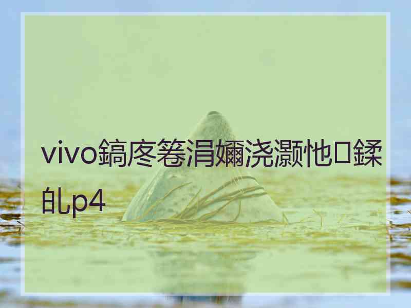 vivo鎬庝箞涓嬭浇灏忚鍒癿p4