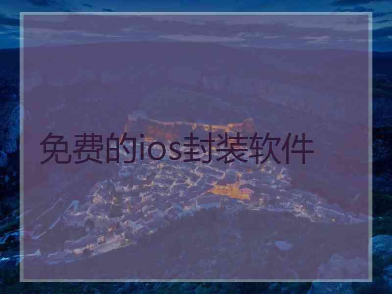 免费的ios封装软件