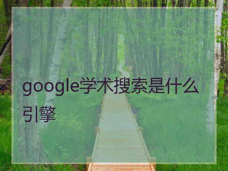 google学术搜索是什么引擎