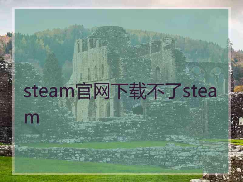 steam官网下载不了steam